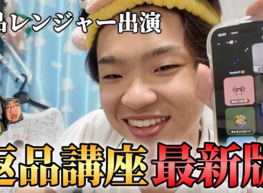 【返品レンジャー初出演】最新版返品講座を特別公開