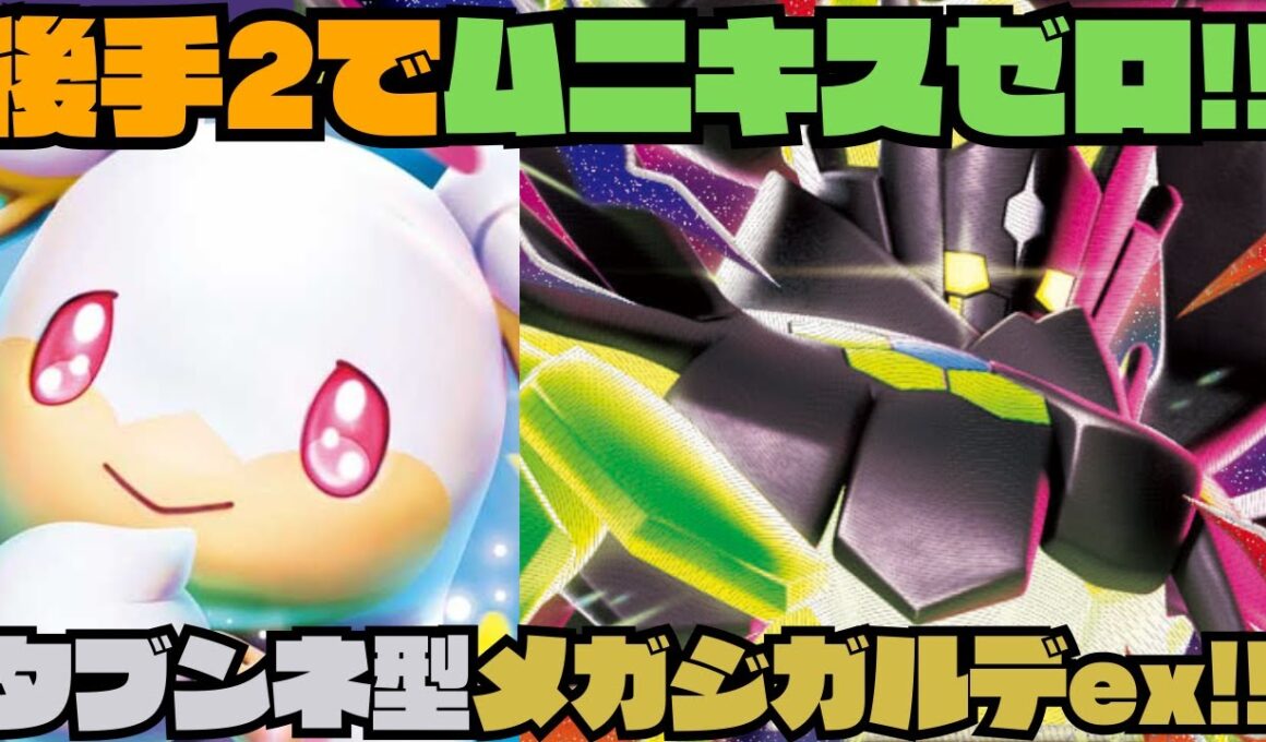 【ポケカデッキ紹介／対戦】コインなのに想像以上の安定感と継戦能力!!タブンネ型メガジカルデexが最適解!!（ムニキスゼロ環境）