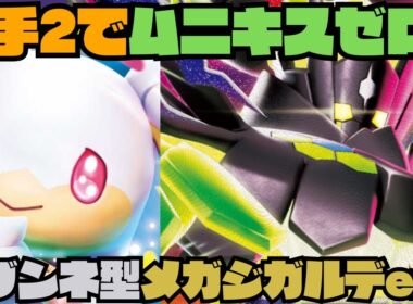 【ポケカデッキ紹介／対戦】コインなのに想像以上の安定感と継戦能力!!タブンネ型メガジカルデexが最適解!!（ムニキスゼロ環境）