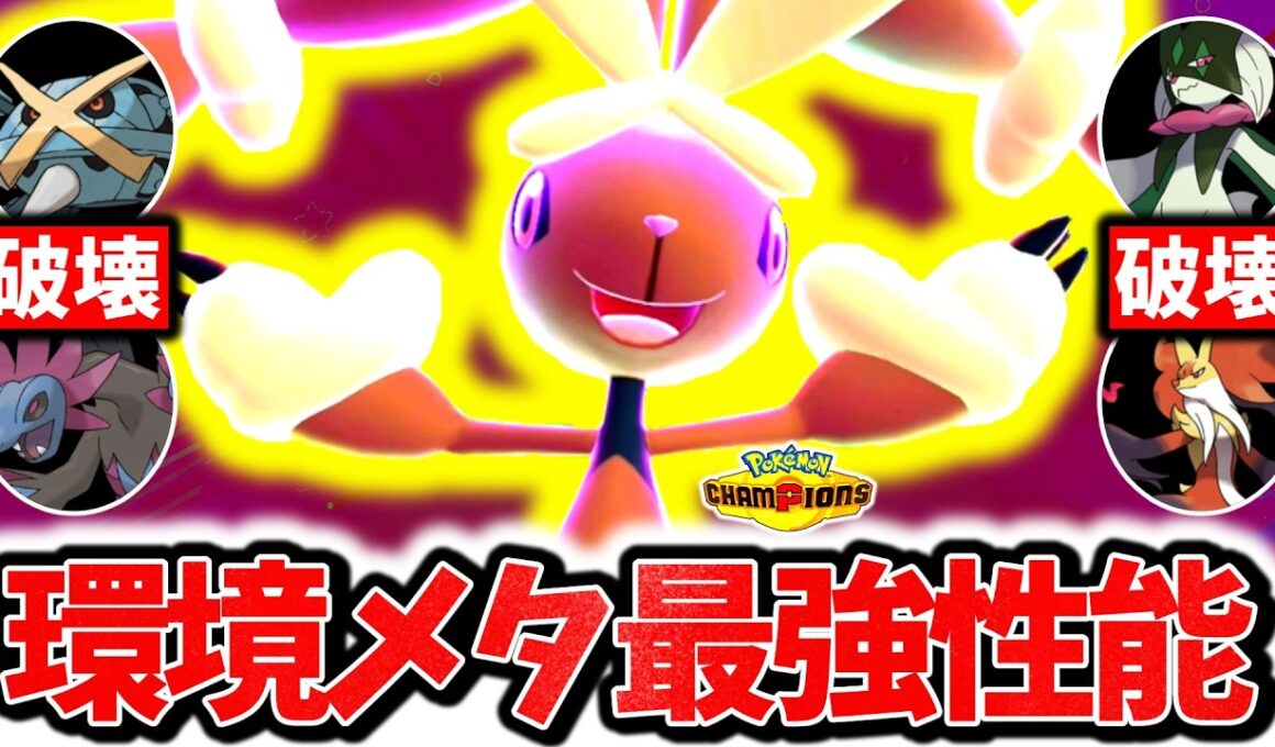 『メガミミロップ』、チャンピオンズで今最も過小評価のポケモンです。サザングロス完全破壊&最強全抜き性能で3タテ連発！！！[ポケモンチャンピオンズ]