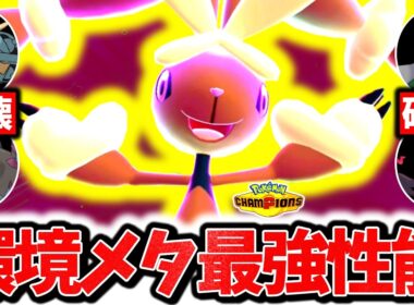 『メガミミロップ』、チャンピオンズで今最も過小評価のポケモンです。サザングロス完全破壊&最強全抜き性能で3タテ連発！！！[ポケモンチャンピオンズ]