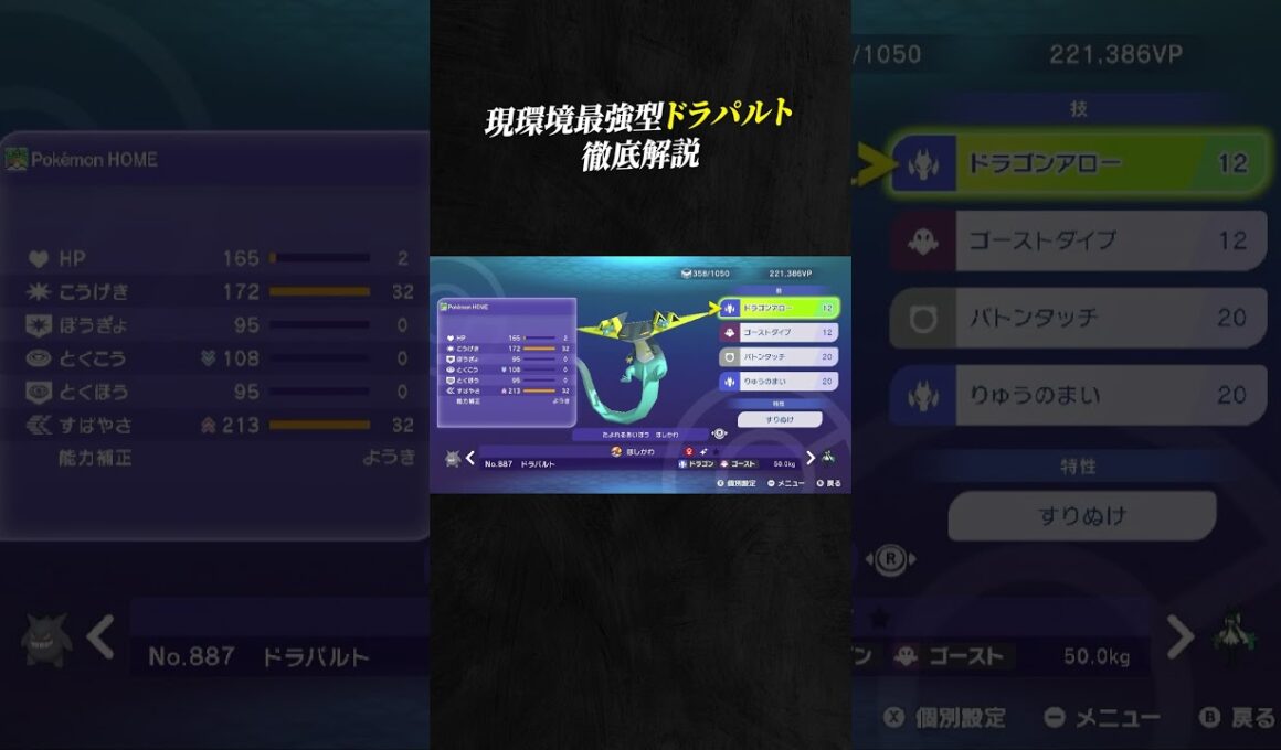 【育成論公開】現環境最強型ドラパルトを徹底解説。【ポケモンチャンピオンズ ランクマッチ】