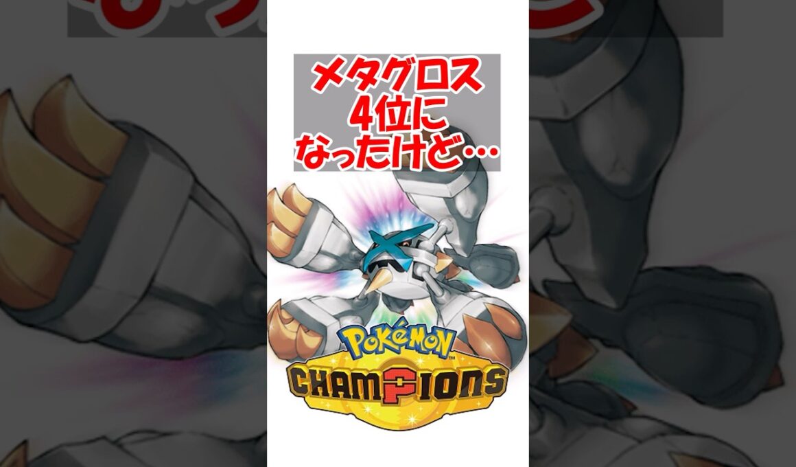 【ポケチャン】メタグロス4位になったけど弱いとかほざいてたドパガキは息してる？ #ポケモン #ポケモンチャンピオンズ