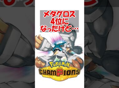 【ポケチャン】メタグロス4位になったけど弱いとかほざいてたドパガキは息してる？ #ポケモン #ポケモンチャンピオンズ