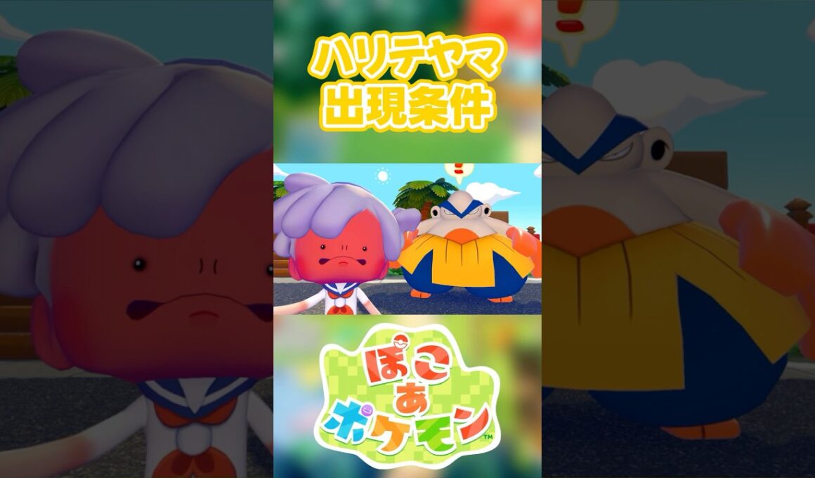 【ぽこあポケモン】ハリテヤマの出現条件を徹底解説！#shorts