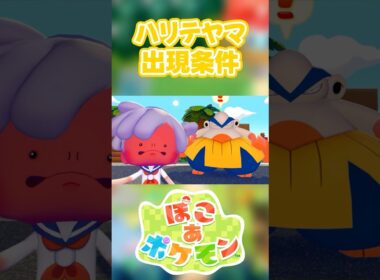 【ぽこあポケモン】ハリテヤマの出現条件を徹底解説！#shorts