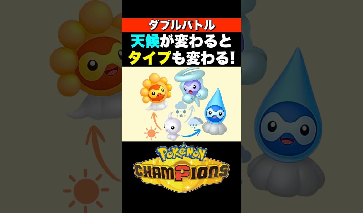 【ダブル】ポワルンの奇襲攻撃が面白すぎる！【ポケモンチャンピオンズ　ダブルバトル】 #pokemonchampions #ポケモン