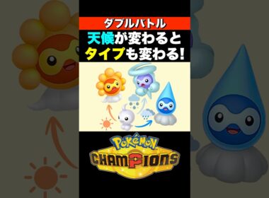 【ダブル】ポワルンの奇襲攻撃が面白すぎる！【ポケモンチャンピオンズ　ダブルバトル】 #pokemonchampions #ポケモン
