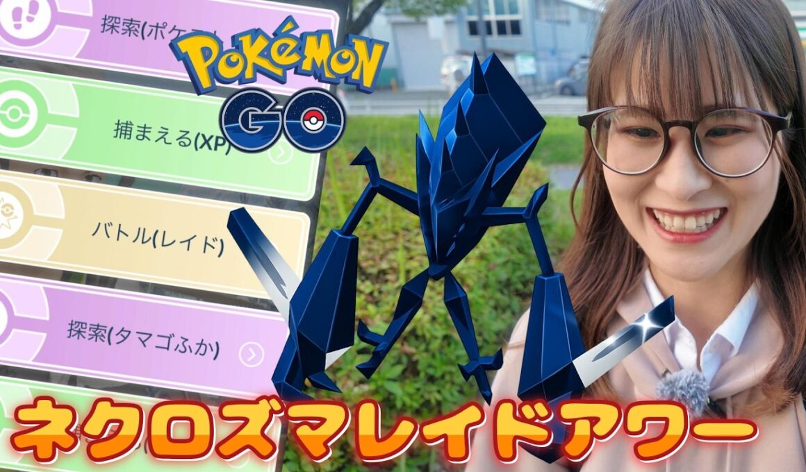 【ネクロズマ】私が選んだのはこれ!!水曜日はレイドアワーで楽しむばいっ✨【ポケモンGO】