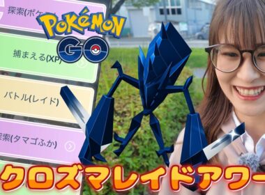 【ネクロズマ】私が選んだのはこれ!!水曜日はレイドアワーで楽しむばいっ✨【ポケモンGO】