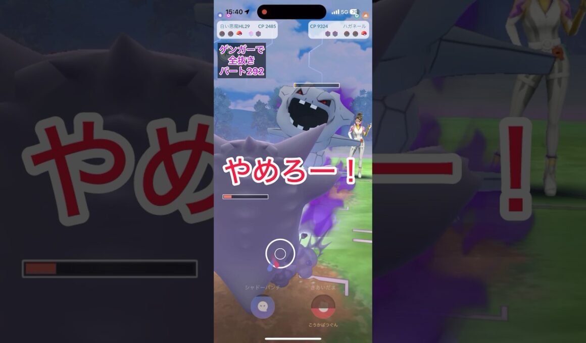 【292】こおりのいぶきアマルスフライゴンドラゴンテールハガネール【シエラ】CP2500以下のゲンガーのみでロケット団リーダーを全抜きする！【ポケモンGO】