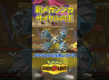 【ポケチャン】新たなサイクルの王ドラミドロ#ポケモン shorts