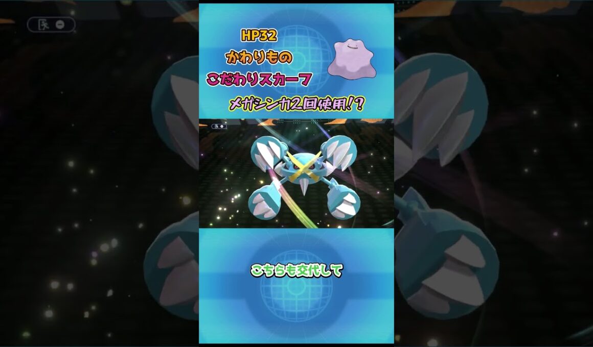 【ポケモンチャンピオンズ】メガシンカ2回使用！？！メタモン解説！ #ポケモンチャンピオンズ #ポケモンsv #ポケチャン