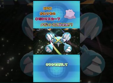【ポケモンチャンピオンズ】メガシンカ2回使用！？！メタモン解説！ #ポケモンチャンピオンズ #ポケモンsv #ポケチャン
