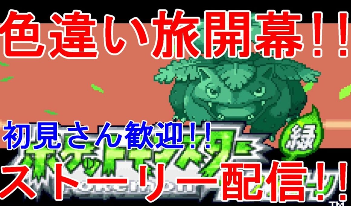 【ポケモンリーフグリーン】色違いマダツボミつかまえた～～！！マチス戦～～