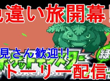 【ポケモンリーフグリーン】色違いマダツボミつかまえた～～！！マチス戦～～