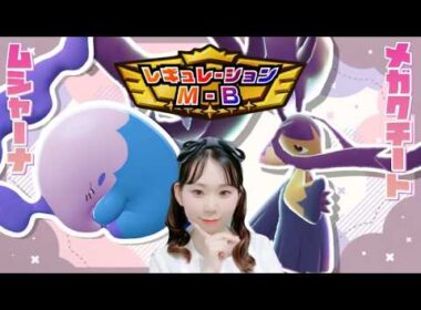 レート溶かしたので一旦ムシャーナクチートで上げたい【ポケモンチャンピオンズ】【ランクマ配信】