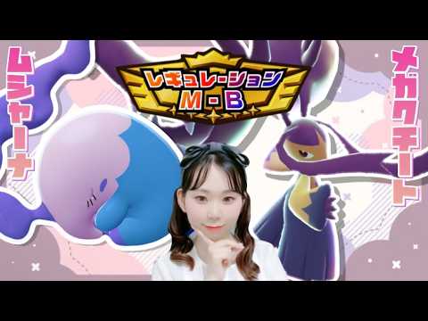 レート溶かしたので一旦ムシャーナクチートで上げたい【ポケモンチャンピオンズ】【ランクマ配信】