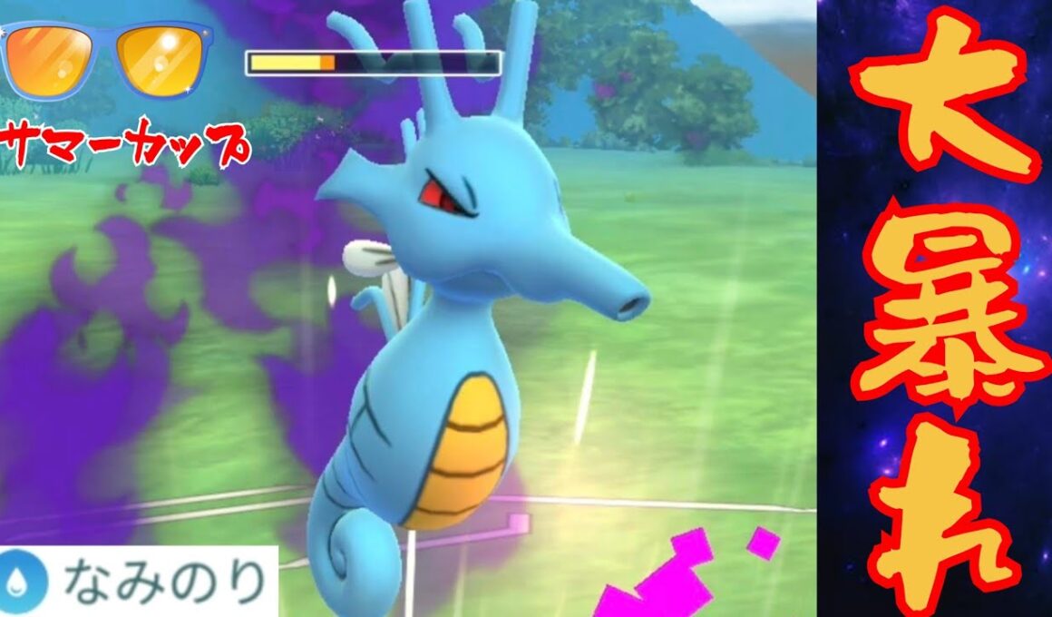 【海龍】なみのり習得したキングドラが最強格？！【GBL】【サマーカップ】