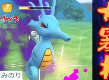 【海龍】なみのり習得したキングドラが最強格？！【GBL】【サマーカップ】