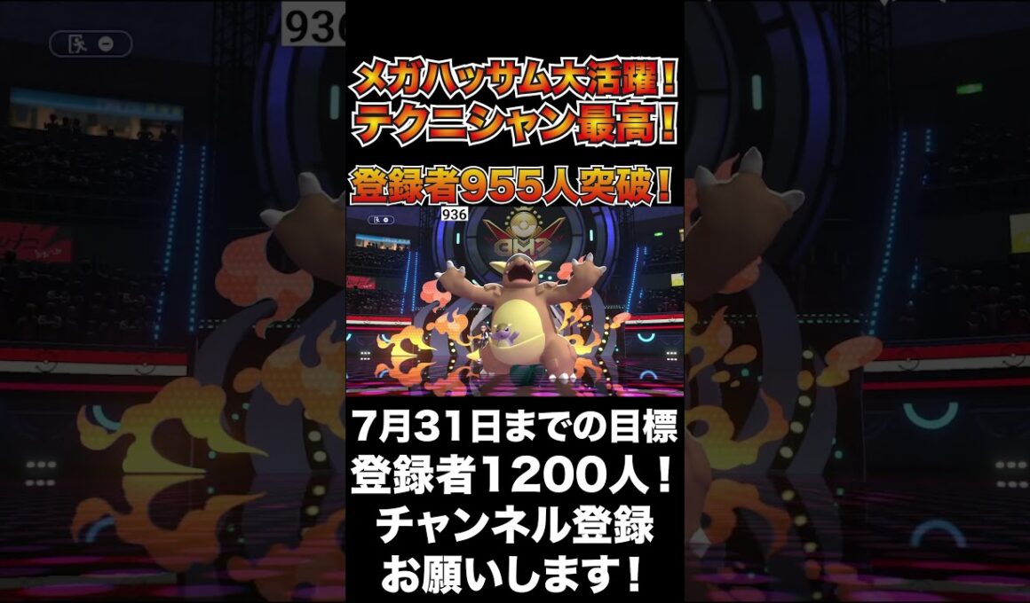 【強い】テクニシャン最高！メガハッサムで相手を無双せよ！【ポケモンチャンピオンズ】#shorts #ポケモンチャンピオンズ #生配信切り抜き