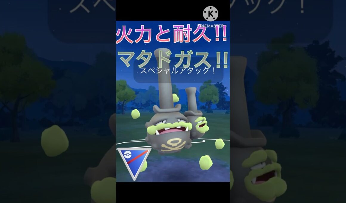 火力と耐久力が高い‼︎ ガラルマタドガスが最強すぎる‼︎ #ポケモンgo #goバトル #goバトルリーグ #gbl
