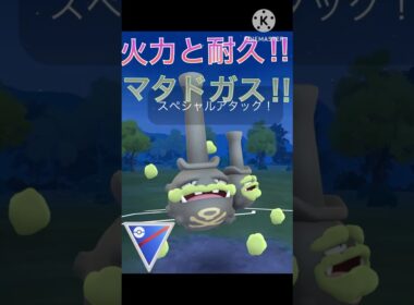 火力と耐久力が高い‼︎ ガラルマタドガスが最強すぎる‼︎ #ポケモンgo #goバトル #goバトルリーグ #gbl