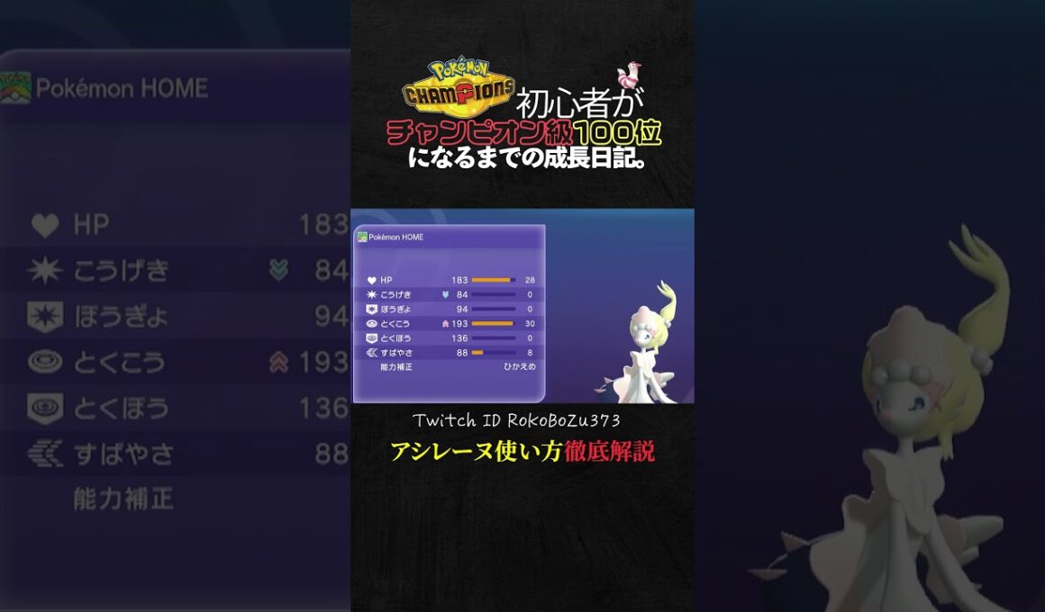 【育成論公開】勝率上げたいなら絶対真似して！現環境TierSSSアシレーヌの使い方を徹底解説。【ポケモンチャンピオンズ ランクマッチ】