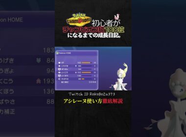 【育成論公開】勝率上げたいなら絶対真似して！現環境TierSSSアシレーヌの使い方を徹底解説。【ポケモンチャンピオンズ ランクマッチ】