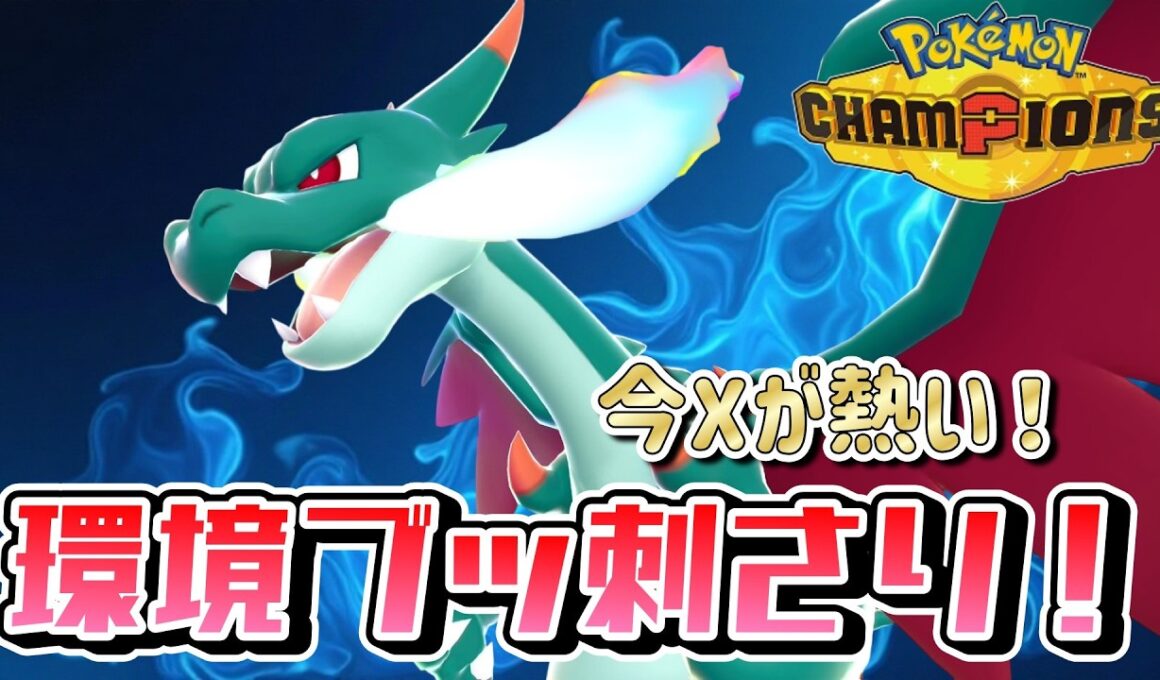 【ポケモンチャンピオンズ】リザードンXが最強