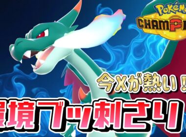 【ポケモンチャンピオンズ】リザードンXが最強