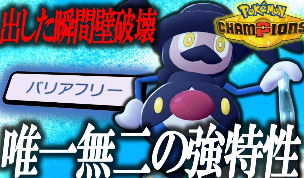 【まさかの伏兵】この壁環境にぶっ刺さるまさかのポケモン「バリコオル」、こいつ対面も強くて最高です。【ポケモンチャンピオンズ】