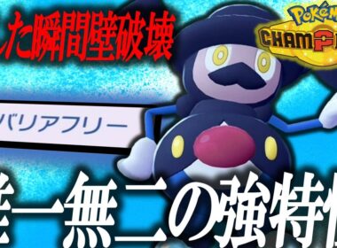 【まさかの伏兵】この壁環境にぶっ刺さるまさかのポケモン「バリコオル」、こいつ対面も強くて最高です。【ポケモンチャンピオンズ】