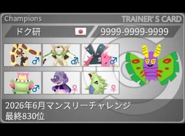 【最終830位/マンチャレ】ミミロップ入り受けサイクル！【ポケットモンスター・チャンピオンズ・champions】#メガガメノデス#ケモピオン