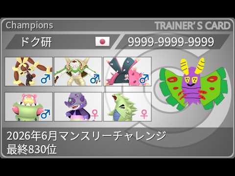 【最終830位/マンチャレ】ミミロップ入り受けサイクル！【ポケットモンスター・チャンピオンズ・champions】#メガガメノデス#ケモピオン