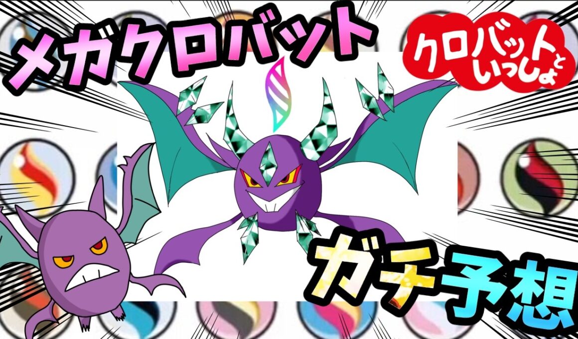 メガクロバットをガチ予想していこう！【ポケモンチャンピオンズ】