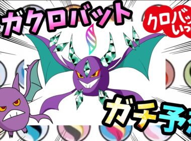 メガクロバットをガチ予想していこう！【ポケモンチャンピオンズ】
