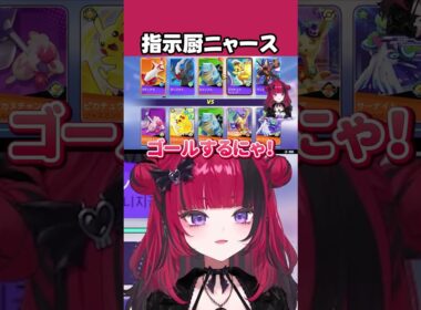 自認指示厨ニャース【折咲もしゅ / #ポケモンユナイト / REJECT / 切り抜き】