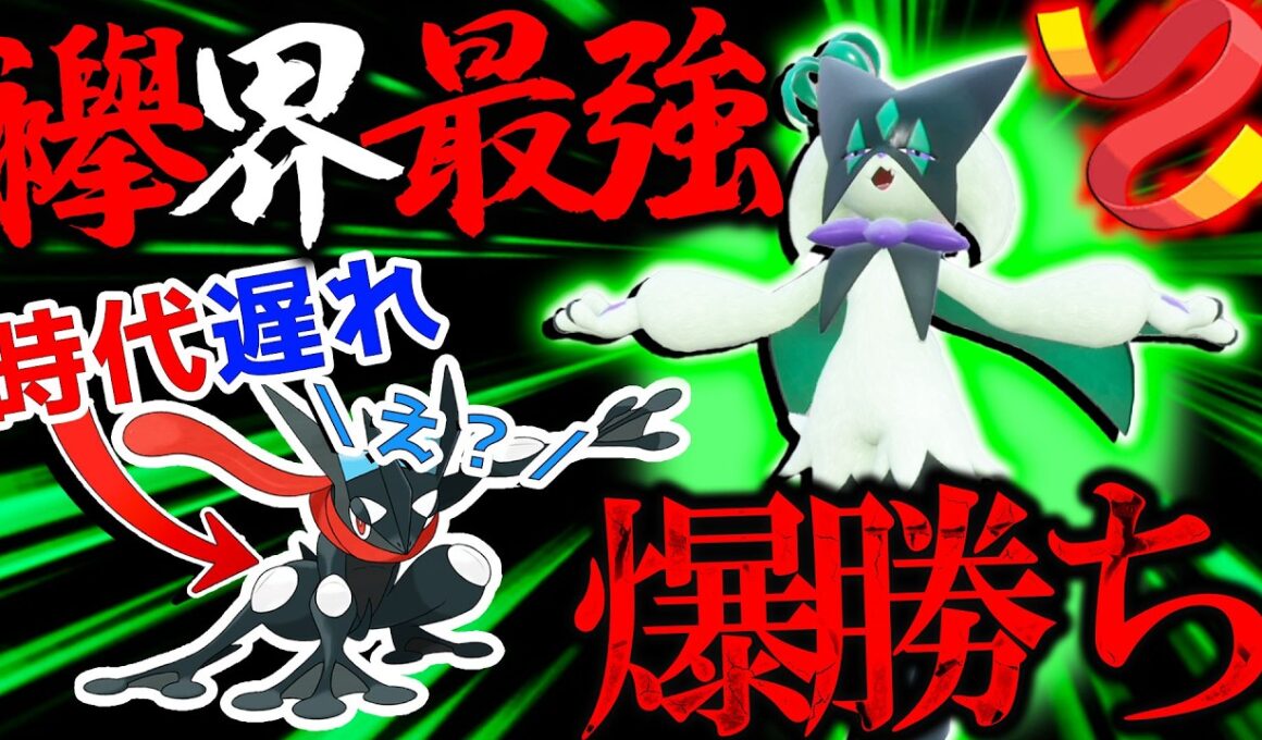 【イージーウィン量産】現環境最強の襷ポケモンはゲッコウガじゃなくてマスカーニャ？！だっ【ポケモンチャンピオンズ】