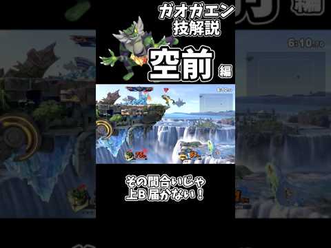 ガオガエン技解説【空前編】#shorts