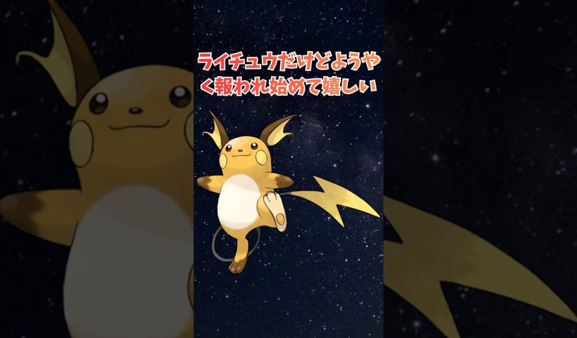 ライチュウだけどようやく報われ始めて嬉しい