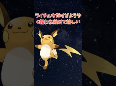 ライチュウだけどようやく報われ始めて嬉しい