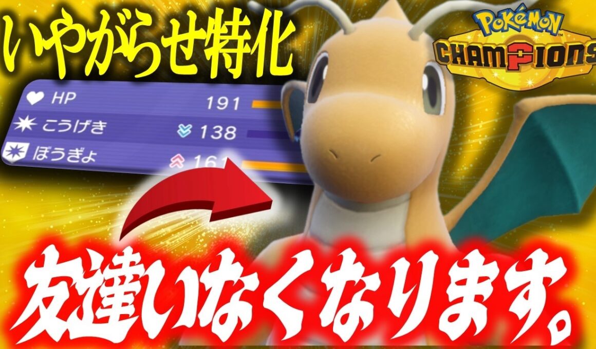 【ネチネチ】これが一番対戦相手を苦しめる害悪カイリューです。使わないでください。【ポケモンチャンピオンズ】