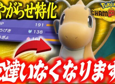 【ネチネチ】これが一番対戦相手を苦しめる害悪カイリューです。使わないでください。【ポケモンチャンピオンズ】