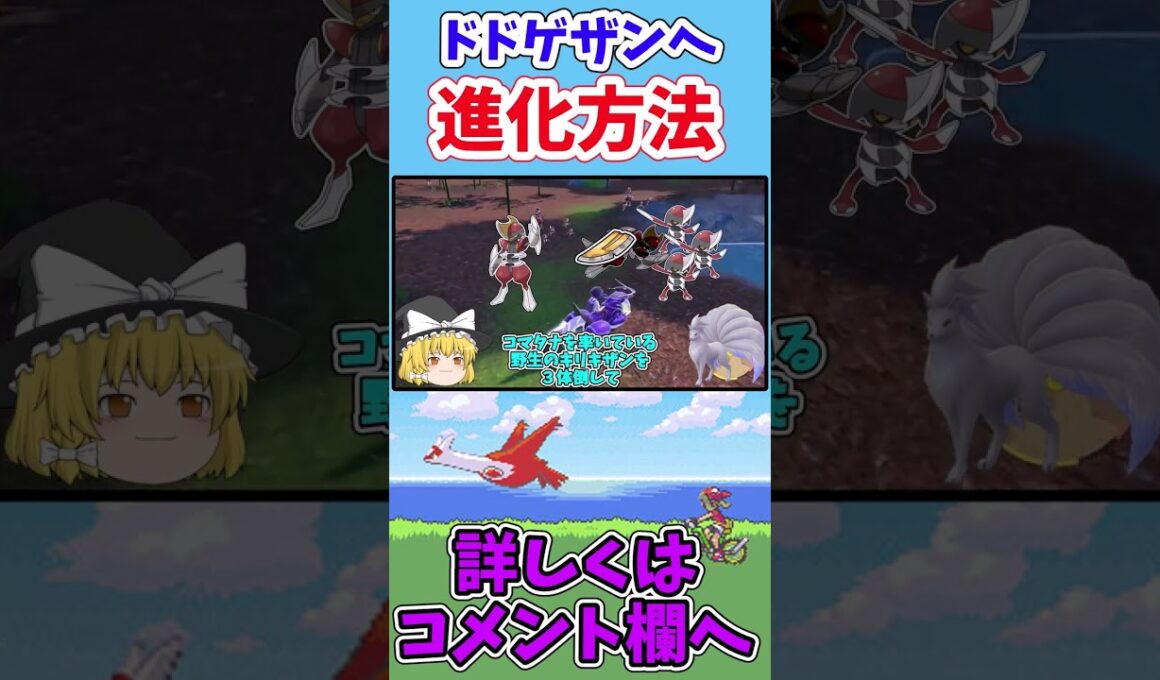 ドドゲザンへの進化方法 ＃shorts