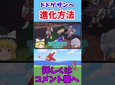 ドドゲザンへの進化方法 ＃shorts