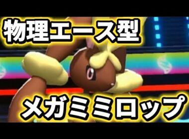 物理エース型メガミミロップがヤバい。高い素早さを活かしてとにかく相手を殴る【ポケモンチャンピオンズ】