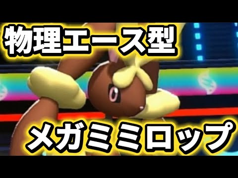 物理エース型メガミミロップがヤバい。高い素早さを活かしてとにかく相手を殴る【ポケモンチャンピオンズ】