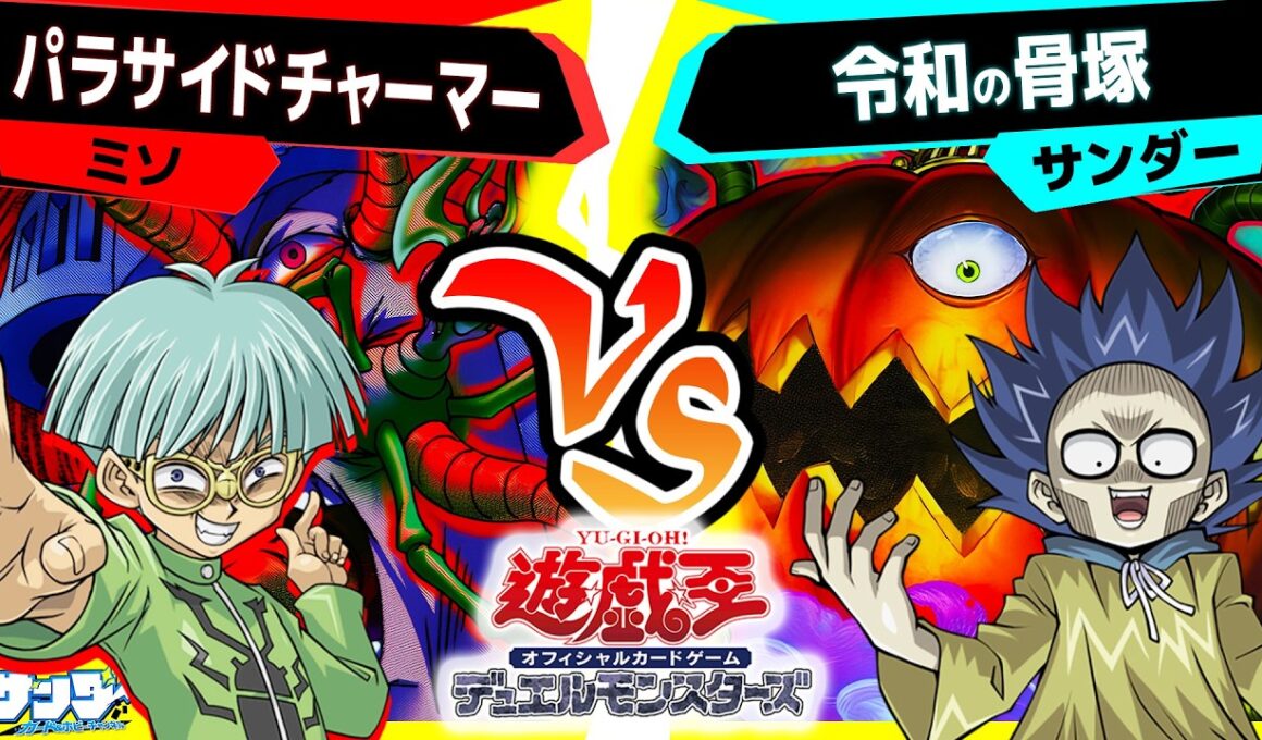 【#遊戯王】遂に上陸！強化された《リビングデッドの呼び声》を軸にしたゾンビ軍団！「パラサイドチャーマー」vs「令和の骨塚」【#対戦】