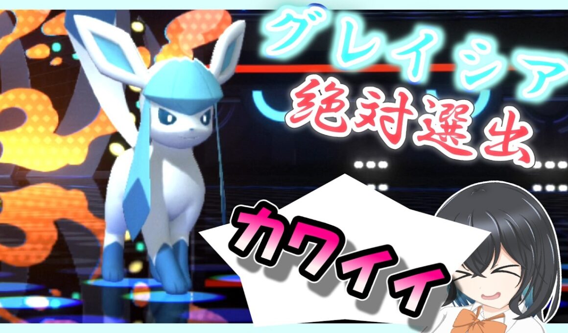 【ポケモンチャンピオンズ】とにかくグレイシアを愛でろ【宮舞モカ】